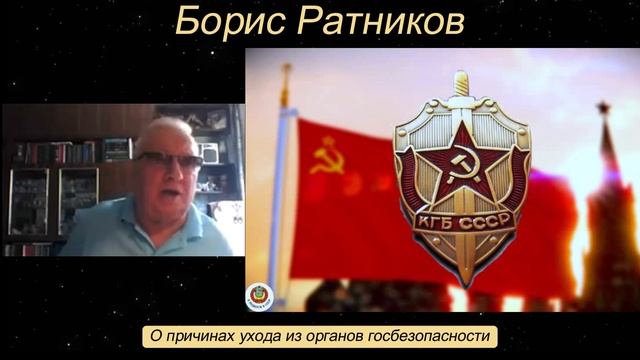 Борис Ратников - О причинах ухода из органов госбезопасности. смотреть онлайн
