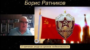 Борис Ратников - О причинах ухода из органов госбезопасности.