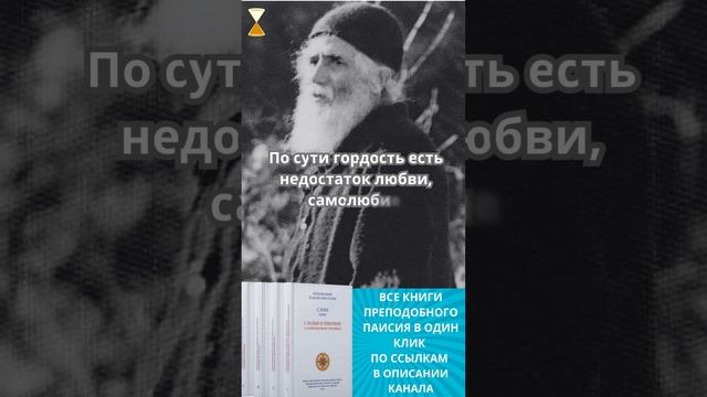 Что такое гордость? Определение преподобного Паисия Святогорца #паисийсвятогорец #самопознание смотреть онлайн