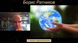 Борис Ратников - О своем предназначении.