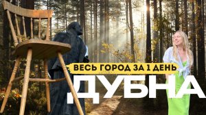 ДУБНА - изюминка Подмосковья! Что скрывает этот город на Волге? Наука, природа и гигантский стул