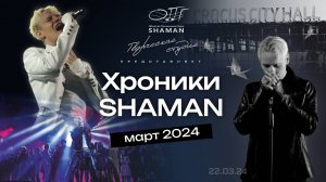 #Хроники_SHAMAN. Март, 2024