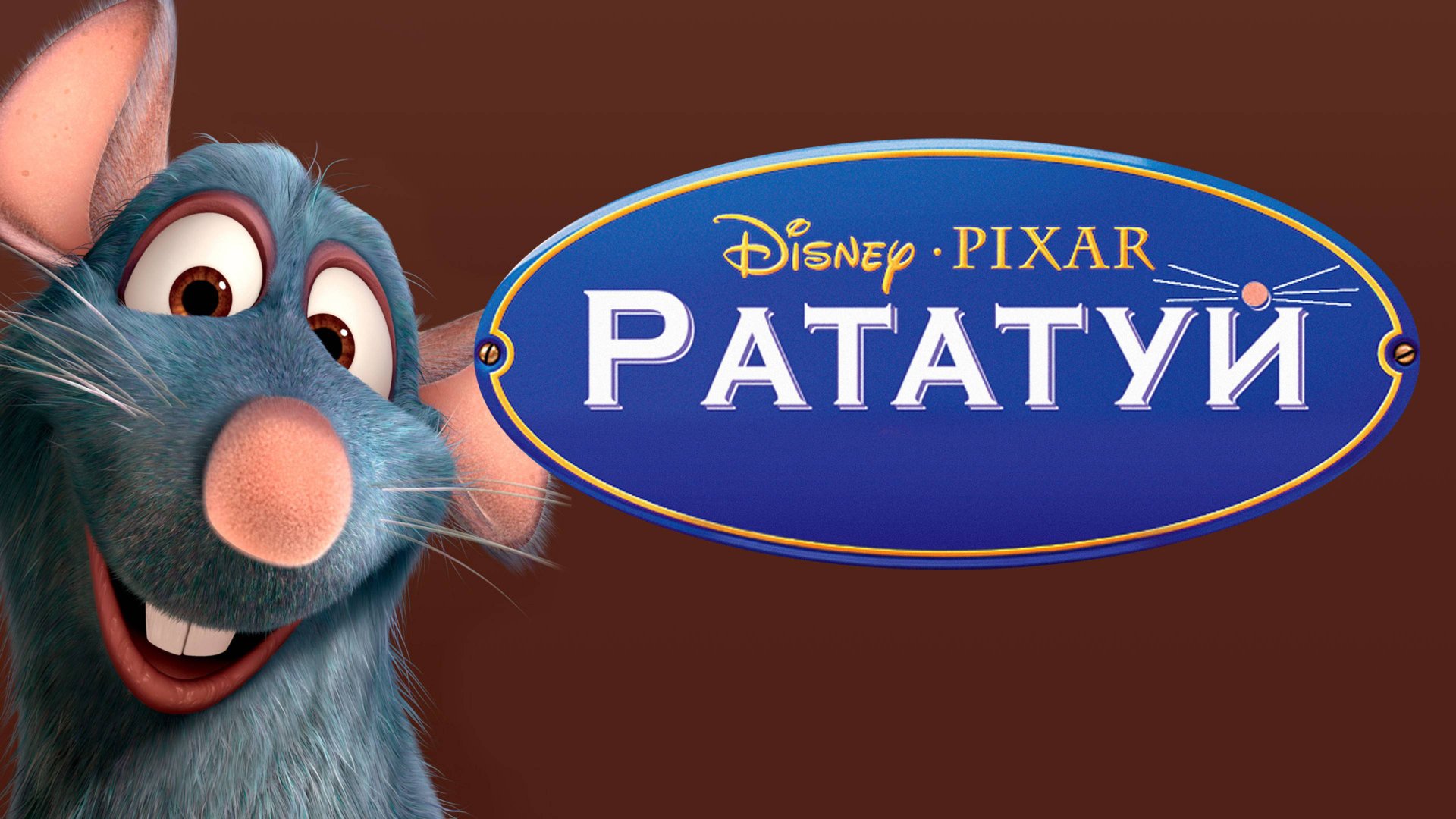 Рататуй (2007) / Ratatouille смотреть онлайн