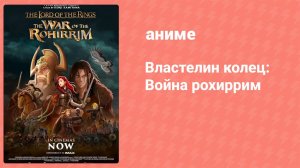 Властелин колец: Война рохирримов (аниме, 2024)