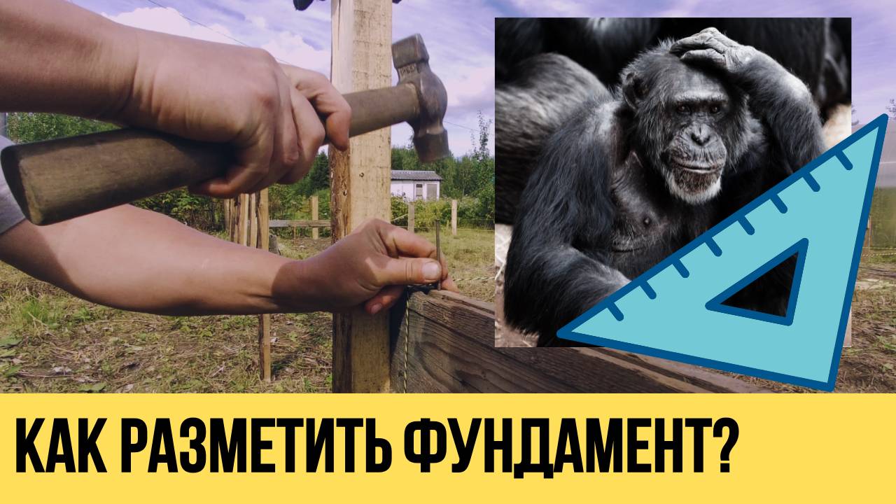 Как РАЗМЕТИТЬ фундамент? ЛУЧШИЙ способ! Обноска фундамента