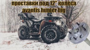 #19 установка 12" колес вместо 10" на квадроцикл AVANTIS HUNTER BIG #3