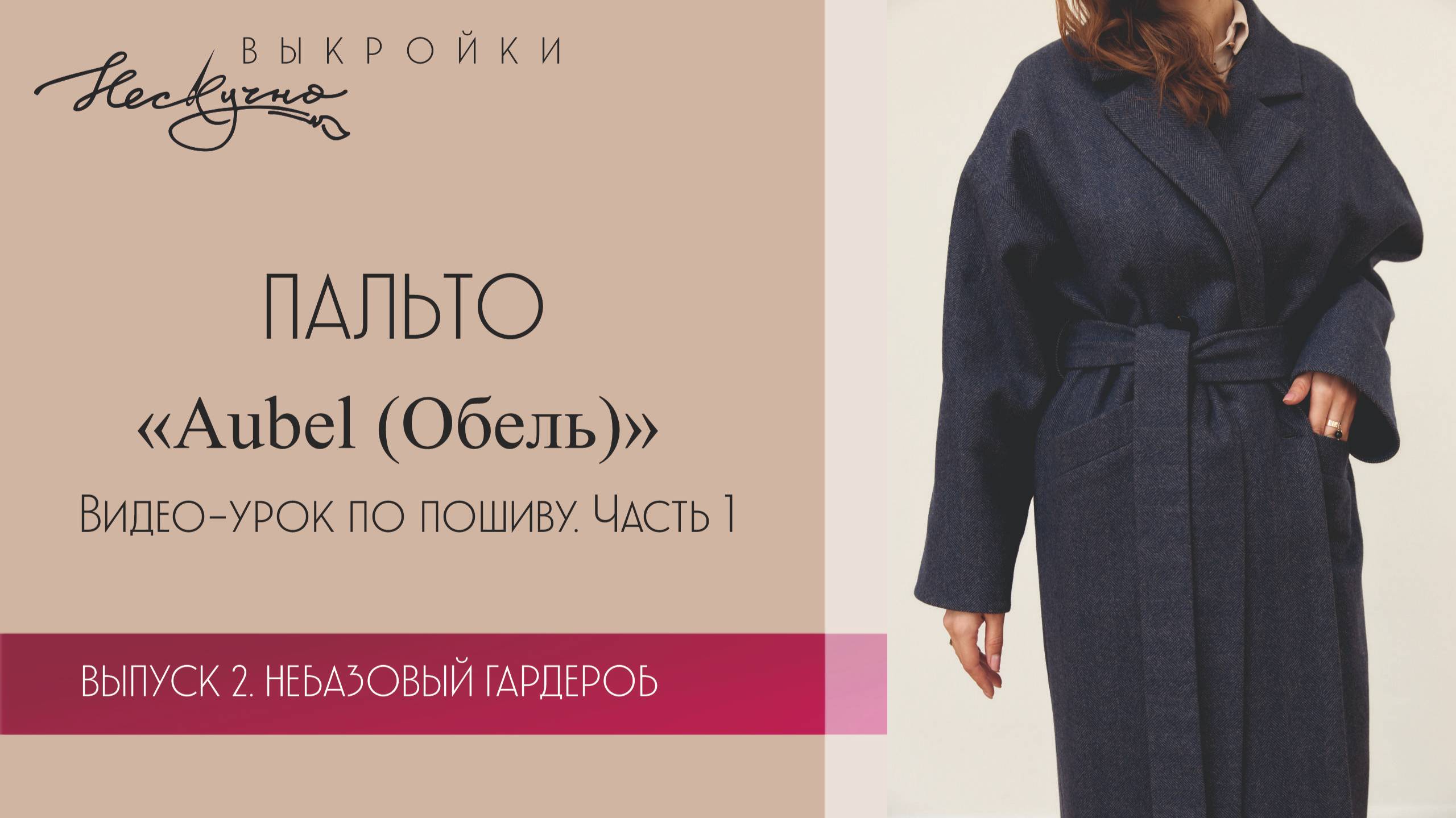 Пальто двубортное. Aubel (Обе́ль). Пошив. Часть 1