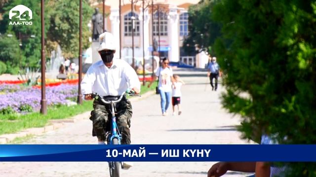 10-май – иш күнү, анткени август айында жарандар 4 күн катары эс алышат смотреть онлайн