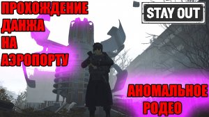ПРОХОЖДЕНИЕ СОЛО ДАНЖА НА АЭРОПОРТУ.АНОМАЛЬНОЕ РОДЕО В СТАЛКЕР ОНЛАЙН STAY OUT