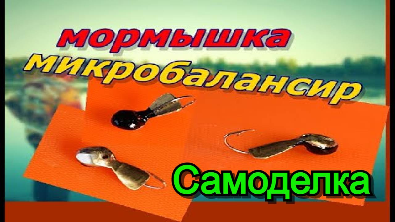 Зимняя блесна на окуня Микро балансир своими руками смотреть онлайн