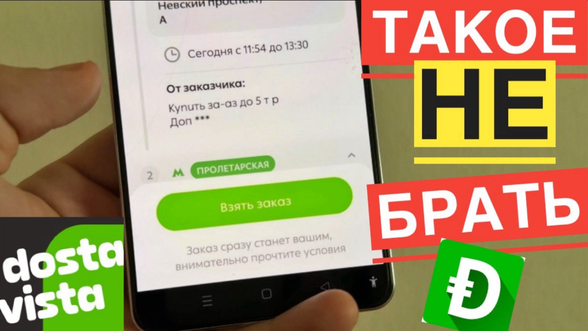 МОШЕННИЧЕСТВО В DOSTAVISTA РАБОТА. КАКИЕ ЗАКАЗЫ НЕ СТОИТ БРАТЬ В ДОСТАВИСТА КУРЬЕРУ. МОШЕННИКИ смотреть онлайн