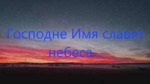 Господне Имя славят небеса... [ Христианская песня на Псалом Давида 8 ]