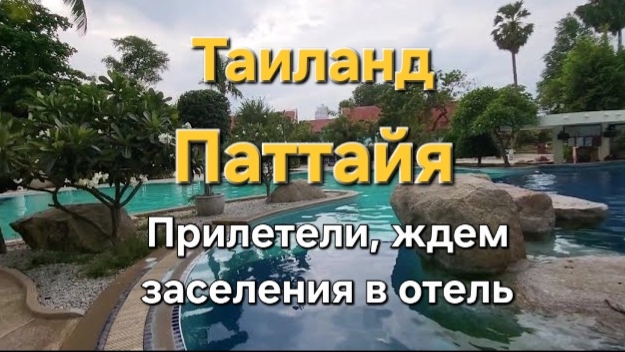 2 серия. Мы в Таиланде! Ждём заселения в отель. Август 2023 год. смотреть онлайн