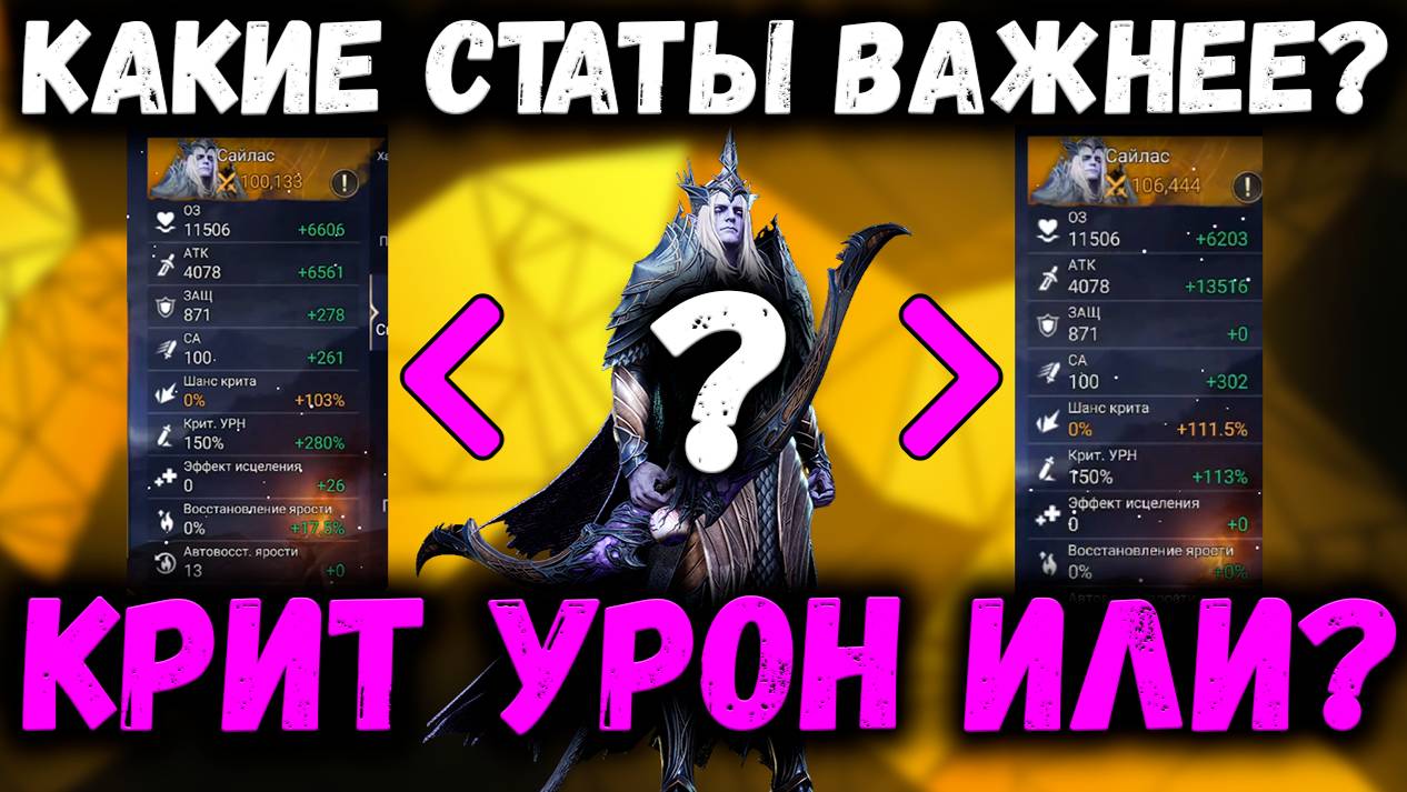 Что лучше для Сайласа - КУ или АТК??? Тестим и Делаем выводы | Watcher of Realms смотреть онлайн