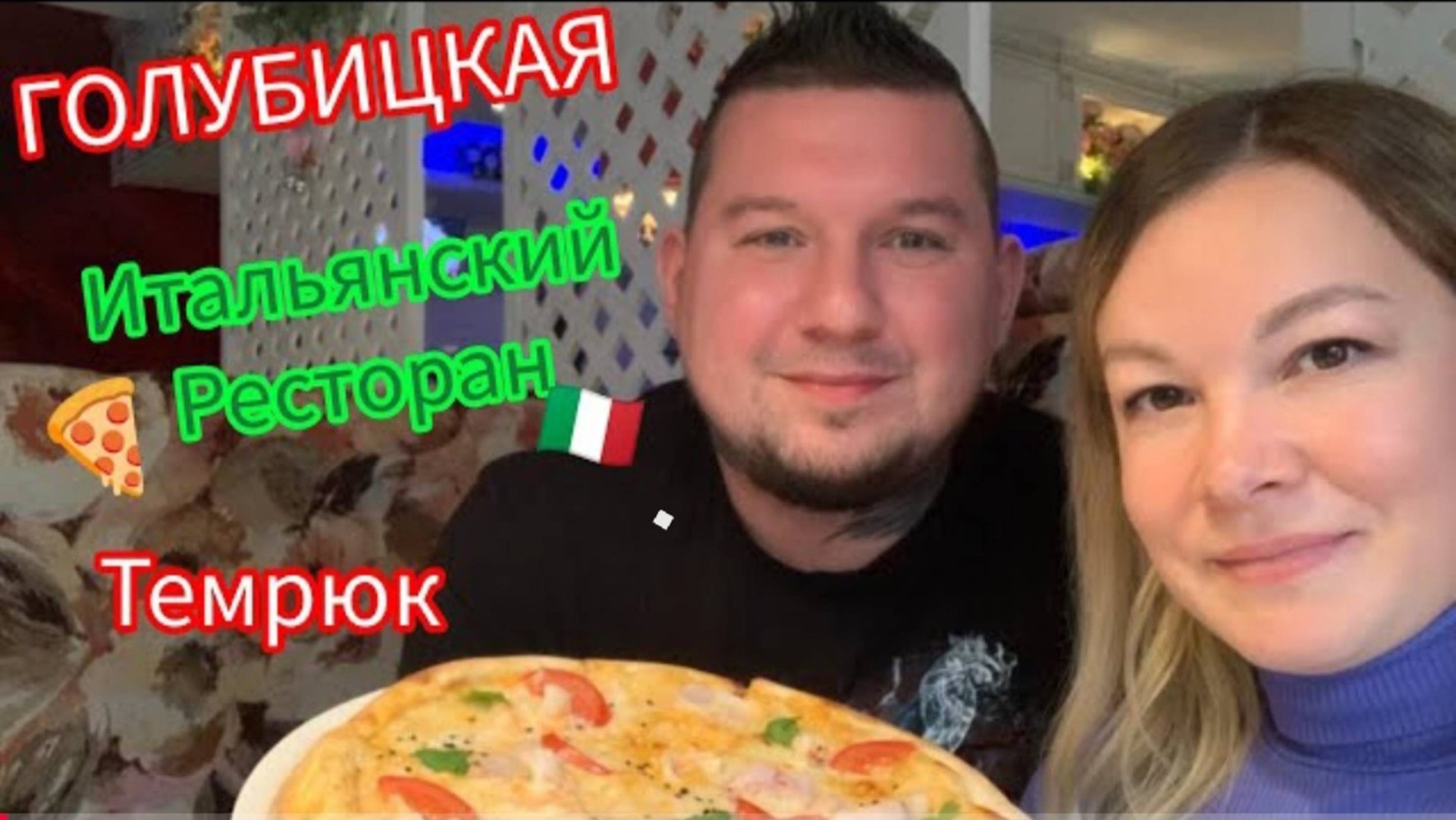 ИТАЛЬЯНКИЙ РЕСТОРАНТЕМРЮКГОЛУБИЦКАЯ❤ #голубицкая #ресторан #обзорресторана #темрюк #анапа #юг смотреть онлайн