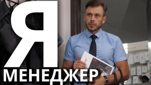 Я МЕНЕДЖЕР / ТЕХНИКА ОПТОВЫХ ПРОДАЖ | АНТОН КАРАВАЕВ