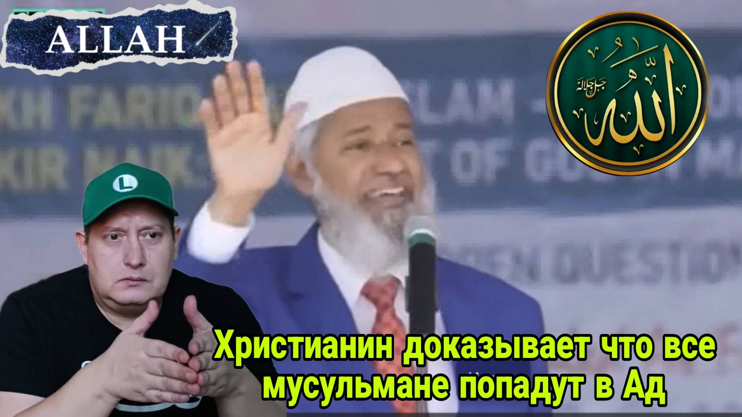 Закир Найк. Христианин доказывает что все мусульмане попадут в Ад смотреть онлайн