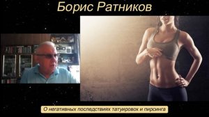 Борис Ратников - О негативных последствиях татуировок и пирсинга.