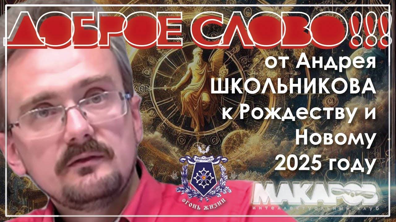Доброе слово от Андрея ШКОЛЬНИКОВА к Рождеству и Новому 2025 году (12.01.2025) смотреть онлайн