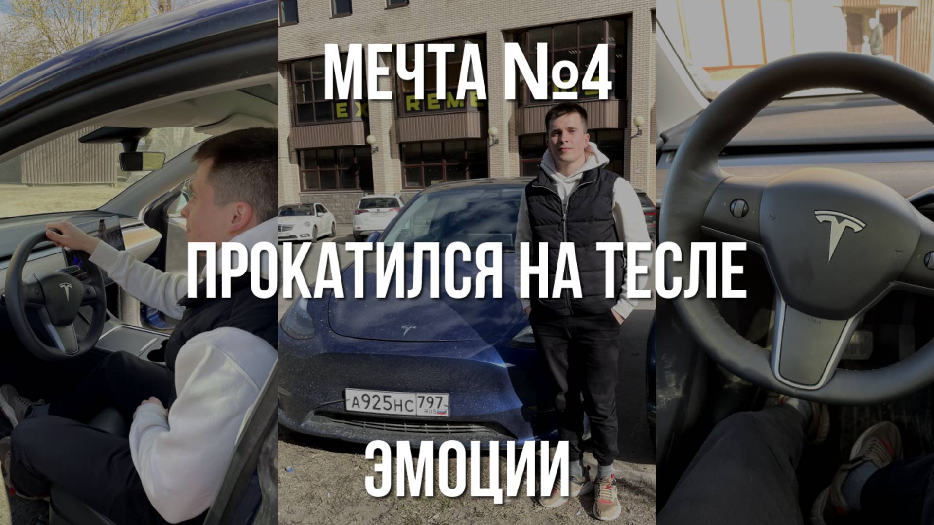 Эмоции от первой поездки на Tesla Model Y | Исполнил свою мечту