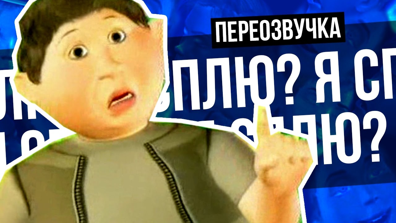 ЧТО ЭТО ВООБЩЕ БЫЛО? (ПЕРЕОЗВУЧКА) (сыендук) смотреть онлайн