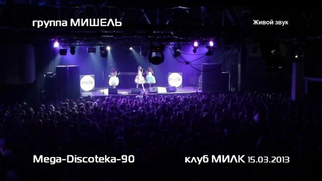 группа Мишель (Mishel-Studio) - Диско-80 (Mega-Discoteka клуб Милк 15.03.2013) смотреть онлайн