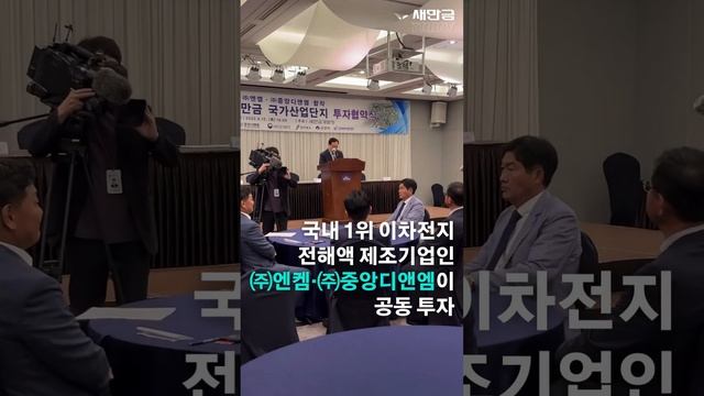 [새만금 TODAY] 새만금, 6천 억대 이차전지소재 기업 유치