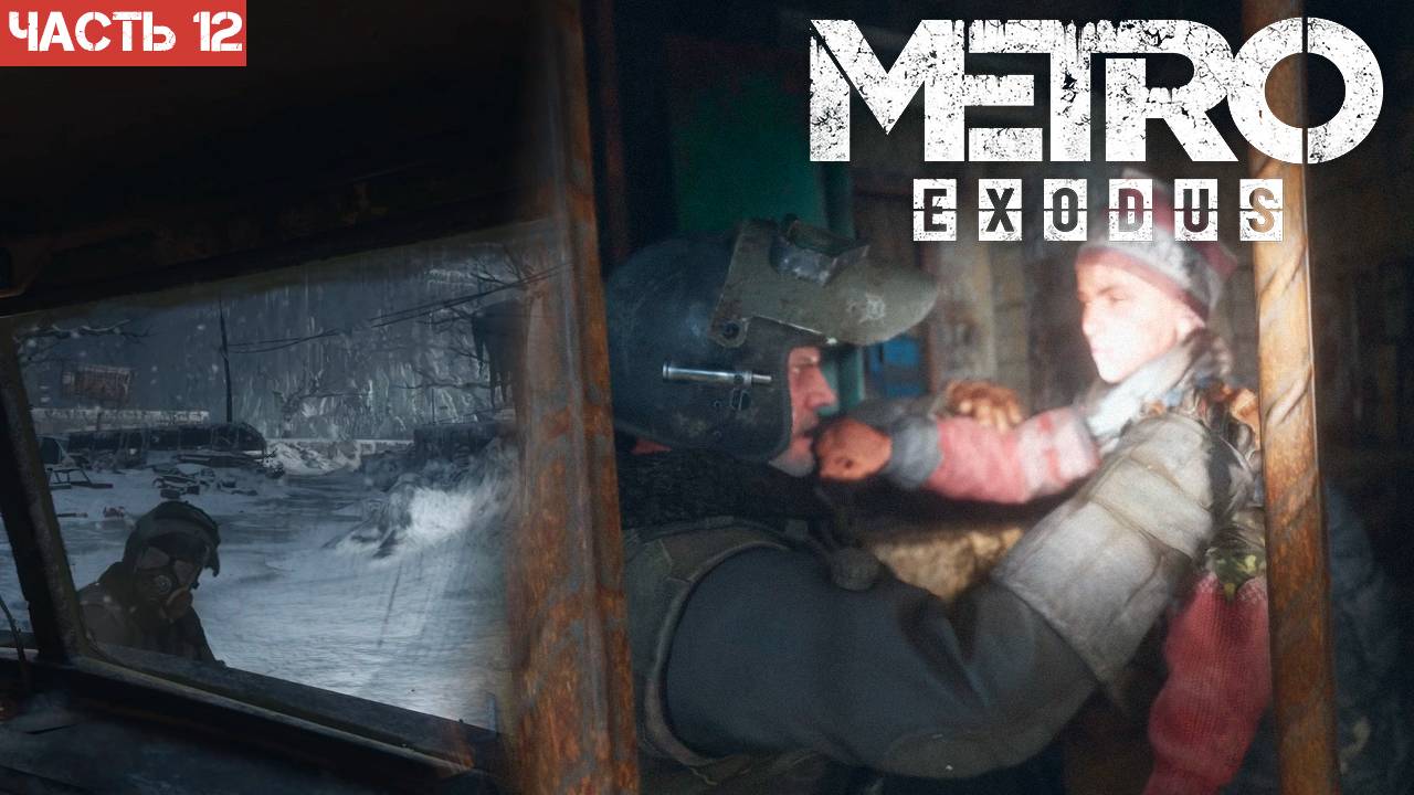 Metro Exodus Enhanced Edition / Прохождение / Часть 12 смотреть онлайн
