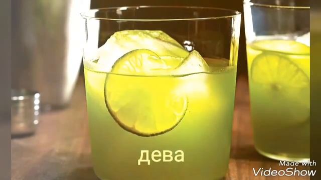 Какой у тебя напиток по знаку зодиака) смотреть онлайн