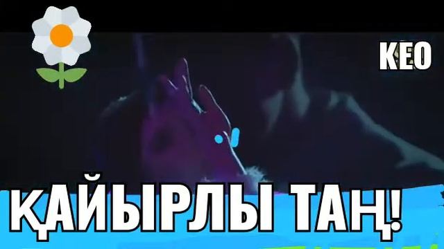 Кайырлы тан смотреть онлайн