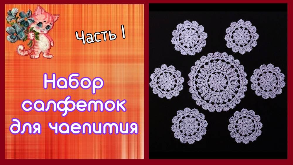 Набор салфеток для чаепития | Часть 1 смотреть онлайн