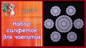 Набор салфеток для чаепития | Часть 1