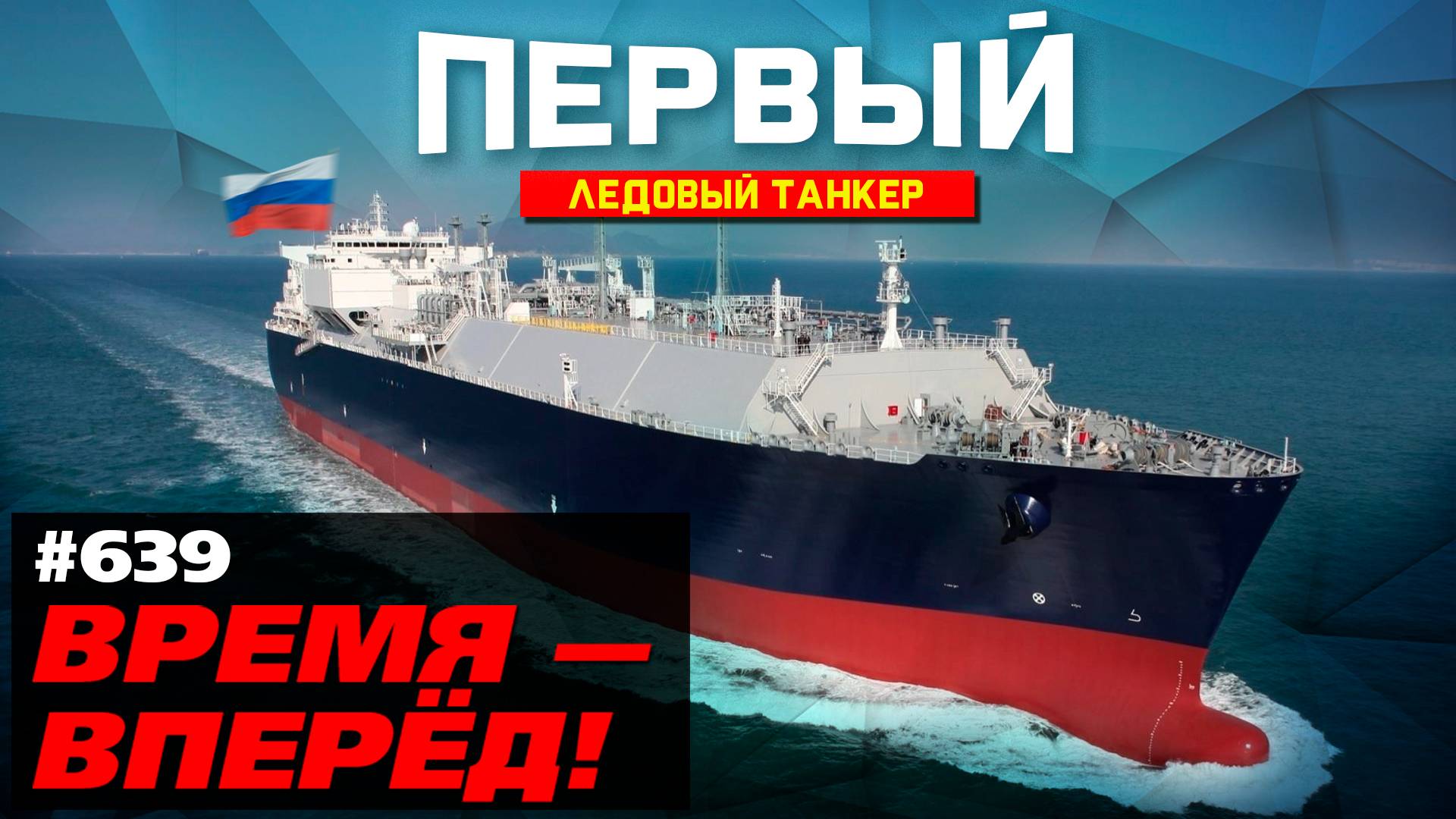 Первый готов! В России начали строить ГИГАНТСКИЕ арктические танкеры смотреть онлайн