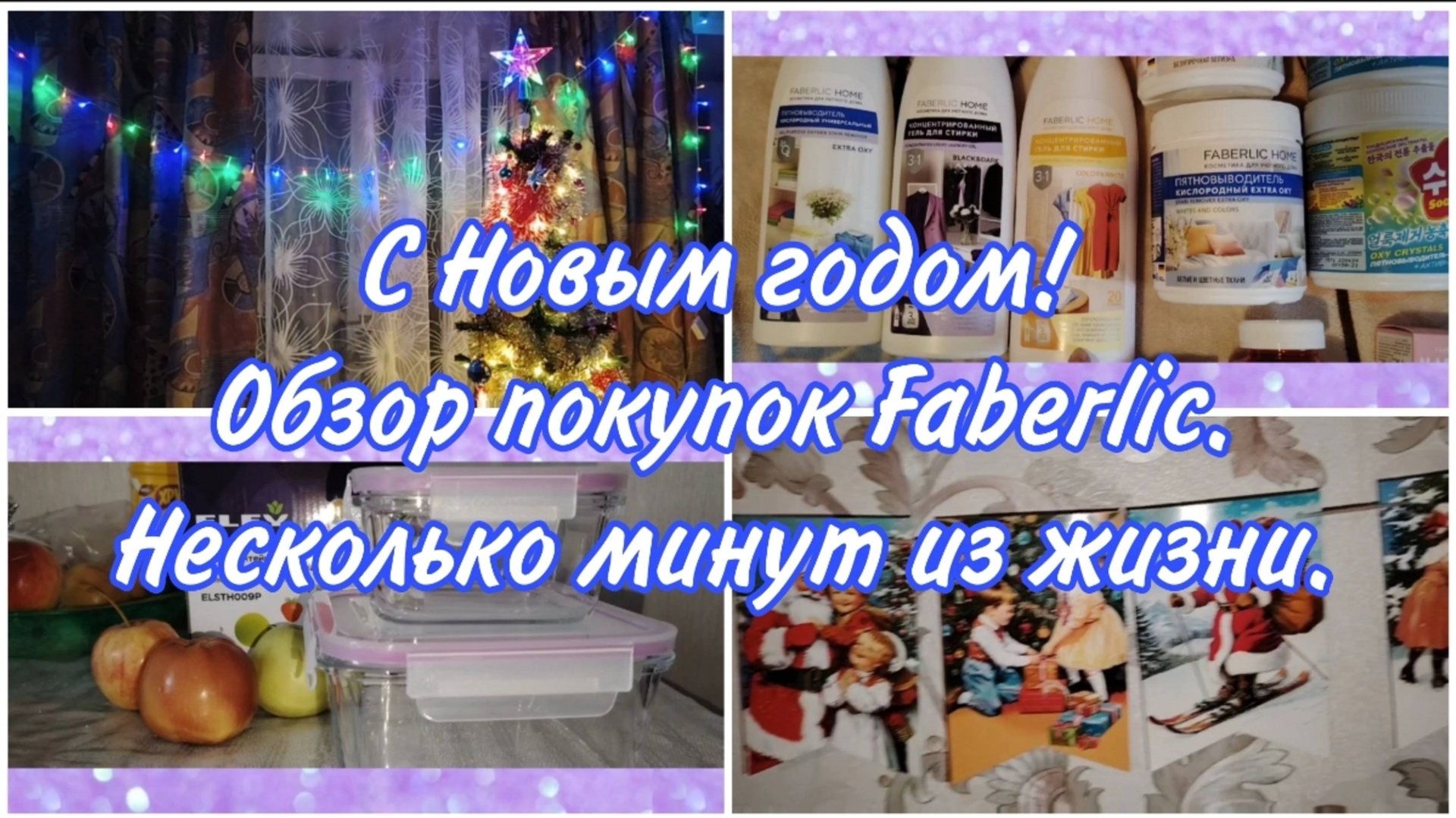 Обзор покупок Фаберлик и ВБ. Включи Новый год. Ёлке больше 40 лет.