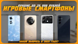 Лучшие игровые смартфоны до 25000 рублей в 2025 году | Какой игровой смартфон купить?