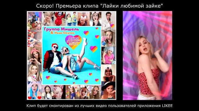 группа Мишель & Иван Окулов - Лайки любимой зайке. СКОРО премьера клипа смотреть онлайн