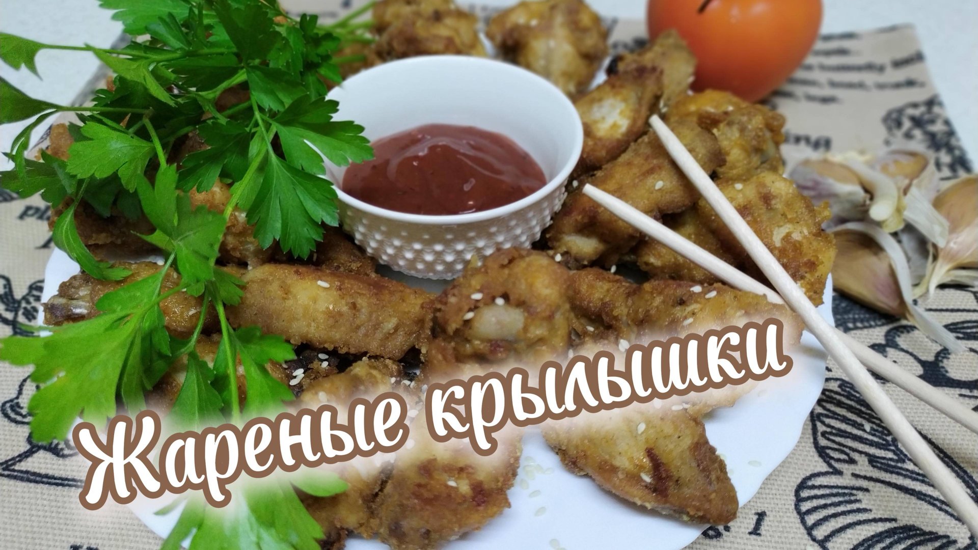 Старое видео рецепт 2020 г. Жареные крылышки смотреть онлайн
