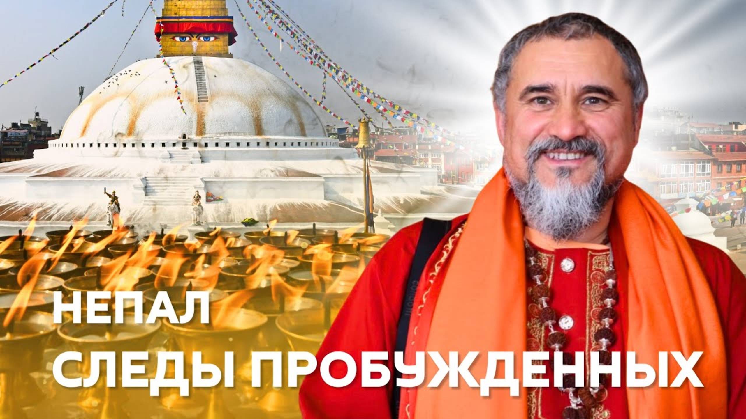 Мистический Непал с мудростью Гуру Боднадх, Намо Будда и путь Падмасамбхавы. Часть 1 смотреть онлайн