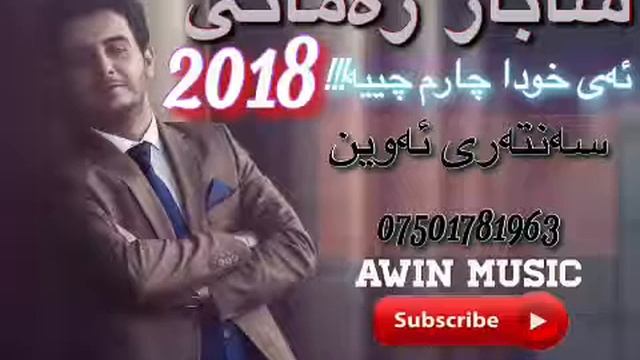 xoshtren gorany shabaz zamany 2017 bas tanya 1jar gwe lebgra смотреть онлайн