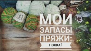 ✨Начинаю считать всю свою оставшуюся пряжу✨ Видео шуршит ☝ Нервным не смотреть ✨