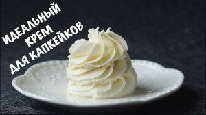 СТАБИЛЬНЫЙ КРЕМ со ВКУСОМ БЕЛОГО ШОКОЛАДА ❤️ БЫСТРЫЙ и ВКУСНЫЙ РЕЦЕПТ КРЕМА