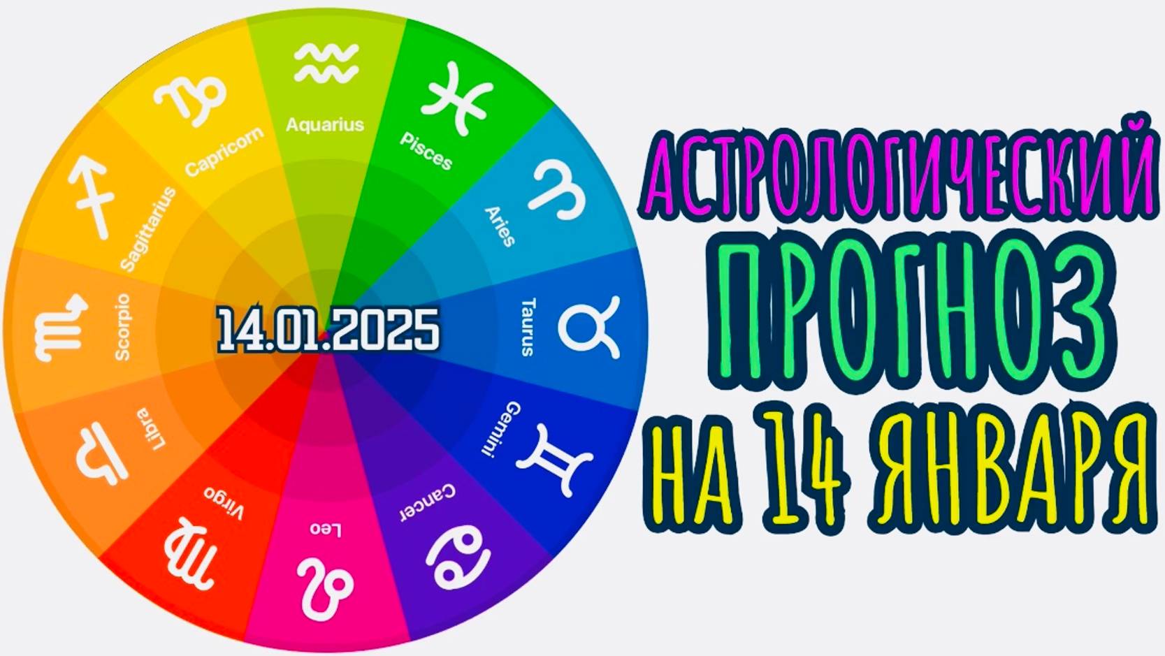 "АСТРОЛОГИЧЕСКИЙ ПРОГНОЗ на 14.01.2025!!!" смотреть онлайн