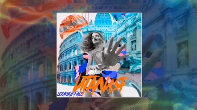 Lookbuffalo - Италия (Официальная премьера трека)