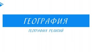 10 класс - География - География религий