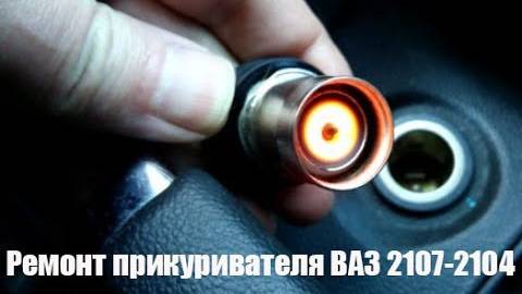 Ремонт прикуривателя ВАЗ 2107-2104 смотреть онлайн