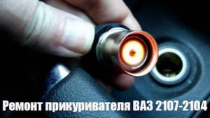 Ремонт прикуривателя ВАЗ 2107-2104