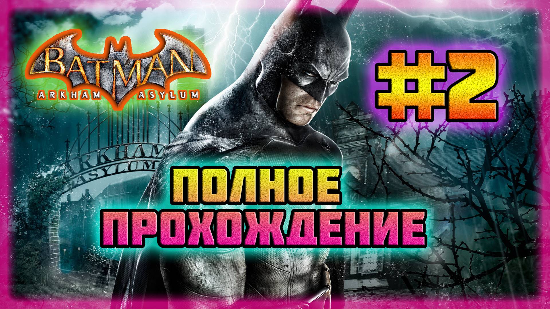Batman: Arkham Asylum (PC)-Похищение Джима Гордона и Спасение Трёх Докторов #2 (Normal). смотреть онлайн