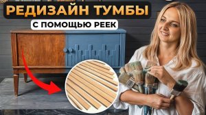 Как перекрасить мебель дома: Редизайн тумбы с помощью реек