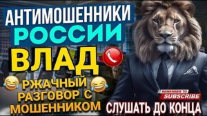 РЖАЧНЫЙ РАЗГОВОР С МОШЕННИКОМ. ВЛАД #мошенники #аферисты #Влад #обманули #разводпотелефону