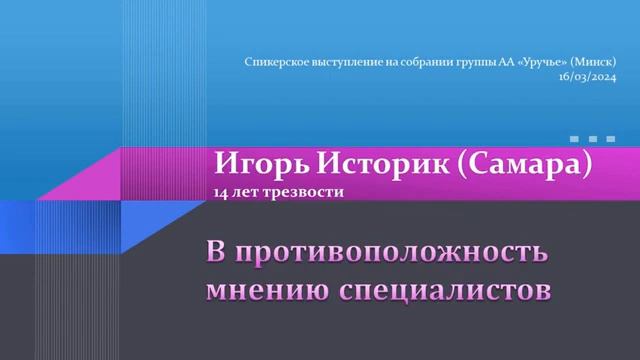 "В противоположность мнению специалистов", Игорь Историк, спикерское на собрании группы АА Уручье смотреть онлайн